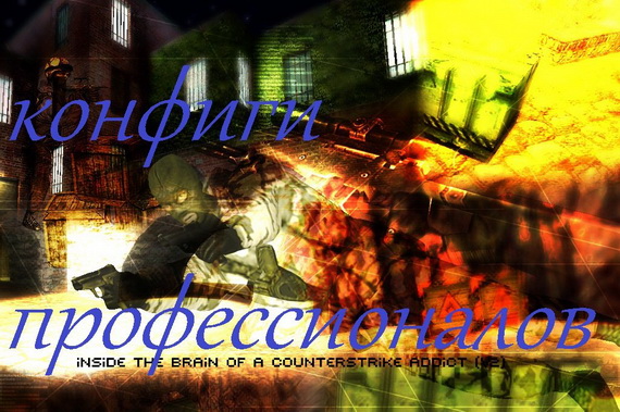 новые Конфинги 1.6 для профессионалов