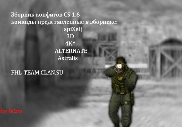 Конфиги для CS 1.6 зборник 5 команд